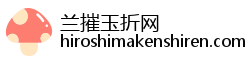 兰摧玉折网